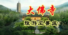 亚洲二级内射叉逼中国浙江-新昌大佛寺旅游风景区